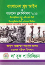 Bangladesh Shram Law And Bidhi Mala 2015